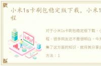 小米1s卡刷包稳定版下载，小米1s卡刷教程