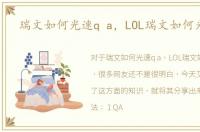 瑞文如何光速q a，LOL瑞文如何光速QA