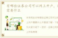 有哪些证券公司可以网上开户，网上开户需要什么