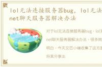 lol无法连接服务器bug，lol无法连接pvp.net聊天服务器解决办法