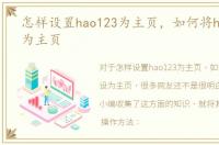 怎样设置hao123为主页，如何将hao123设为主页
