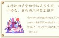 风神轮胎质量和价格是多少钱，风神轮胎价格表，最新的风神轮胎报价