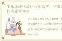华星全站仪坐标测量文章，华星全站仪坐标测量的方法