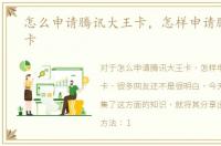 怎么申请腾讯大王卡，怎样申请腾讯大王卡
