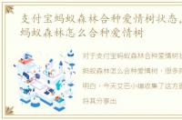 支付宝蚂蚁森林合种爱情树状态，支付宝蚂蚁森林怎么合种爱情树