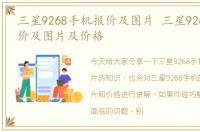 三星9268手机报价及图片 三星9268手机报价及图片及价格