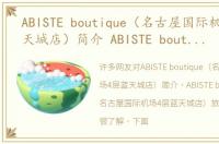 ABISTE boutique（名古屋国际机场4层蓝天城店）简介 ABISTE boutique（名古屋国际机场4层蓝天城店）旅游攻略