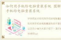 如何用手机给电脑重装系统 图解，如何用手机给电脑重装系统