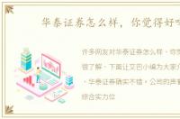 华泰证券怎么样，你觉得好吗