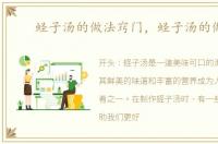 蛏子汤的做法窍门，蛏子汤的做法