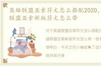 英雄联盟亚索符文怎么搭配2020，lol英雄联盟亚索新版符文怎么带