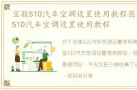 宝骏510汽车空调设置使用教程图解，宝骏510汽车空调设置使用教程