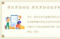 摩托罗拉论坛 摩托罗拉论坛手机官网