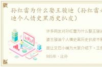 孙红雷为什么娶王骏迪（孙红雷老婆王骏迪个人情史黑历史扒皮）