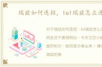 瑞兹如何连招，lol瑞兹怎么连招