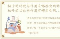 柚子的功效与作用有哪些食用的禁忌症，柚子的功效与作用有哪些食用的禁忌