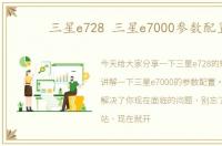 三星e728 三星e7000参数配置