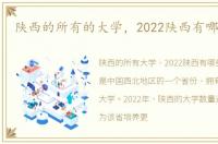 陕西的所有的大学，2022陕西有哪些大学