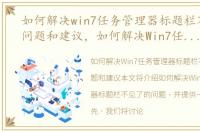 如何解决win7任务管理器标题栏不见了的问题和建议，如何解决Win7任务管理器标题栏不见了的问题