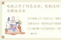 电脑上不了网怎么办，电脑没网了怎么办及解决方法