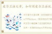 爱尔兰语文章，如何用爱尔兰语说“干杯”