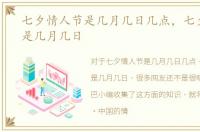 七夕情人节是几月几日几点，七夕情人节是几月几日