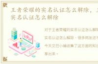 王者荣耀的实名认证怎么解除，王者荣耀实名认证怎么解除