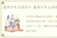 蠡湖中央公园简介 蠡湖中央公园旅游攻略