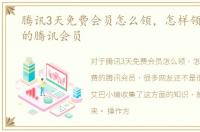腾讯3天免费会员怎么领，怎样领3天免费的腾讯会员
