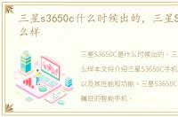 三星s3650c什么时候出的，三星S3650C怎么样