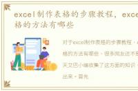 excel制作表格的步骤教程，excel制作表格的方法有哪些