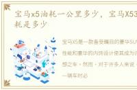 宝马x5油耗一公里多少，宝马X53.0t的油耗是多少