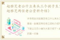 赵雅芝老公什么来头三个孩子生父是谁（赵雅芝两任老公资料介绍）