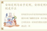 安培定则与右手定则，安培定则和右手定则是什么