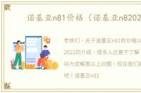 诺基亚n81价格（诺基亚n82021）