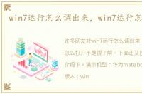 win7运行怎么调出来，win7运行怎么打开