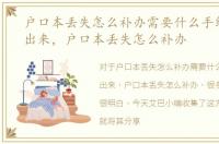 户口本丢失怎么补办需要什么手续几天能出来，户口本丢失怎么补办