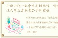 安徽卫视一姐余生高调结婚，请金星做见证人余生富豪老公资料被盗