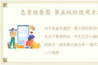 色盲检查图 第五版的使用方法