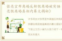 张亮宣布离婚反转假离婚被实锤（网曝张亮假离婚真相内幕大揭秘）