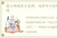 脸上的痣怎么去掉，这样可以去除脸部黑痣
