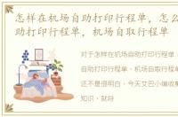 怎样在机场自助打印行程单，怎么在机场自助打印行程单，机场自取行程单