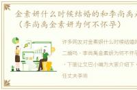 金素妍什么时候结婚的和李尚禹是二婚吗（李尚禹金素妍为何不怀孕）