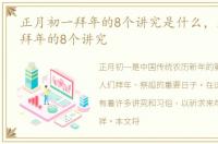 正月初一拜年的8个讲究是什么，正月初一拜年的8个讲究