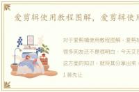 爱剪辑使用教程图解，爱剪辑使用教程