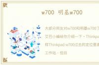 w700 明基w700