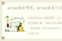 prtsc键在哪里，prtsc键是什么意思
