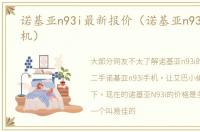 诺基亚n93i最新报价（诺基亚n93i二手手机）