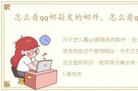 怎么看qq邮箱发的邮件，怎么看qq邮箱