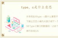 type，c是什么意思